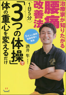 治療家が知りたがる腰痛改善法 1日5分「