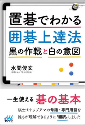 置碁でわかる圍碁上達法~黑の作戰と白の意