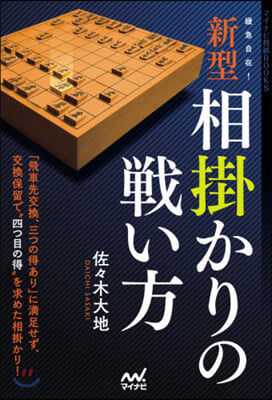 緩急自在!新型相掛かりの戰い方