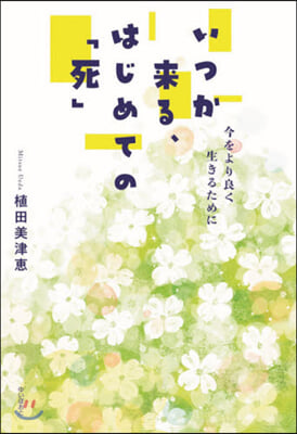 いつか來る,はじめての「死」－今をより良