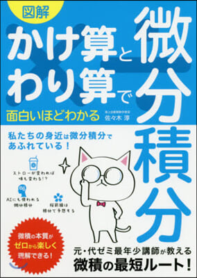 かけ算とわり算で面白いほどわかる微分積分