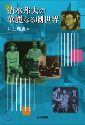 淸水邦夫の華麗なる劇世界