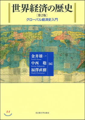 世界經濟の歷史 第2版