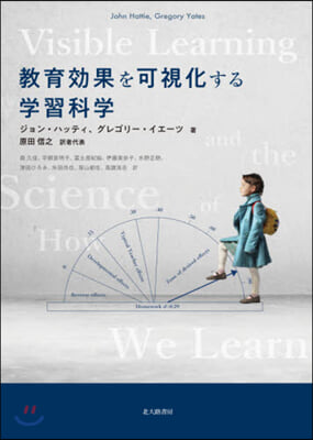 敎育效果を可視化する學習科學