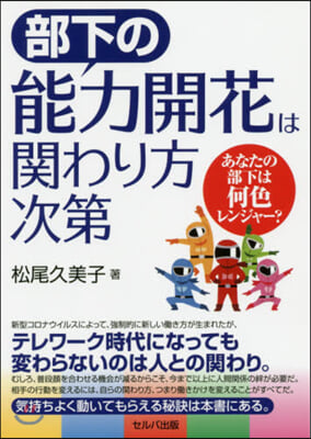 部下の能力開花は關わり方次第 あなたの部