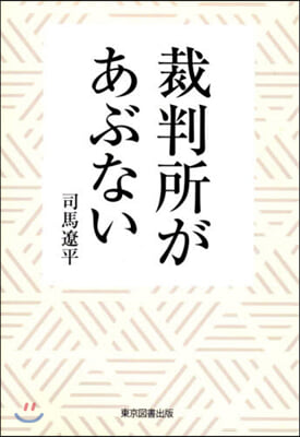 裁判所があぶない