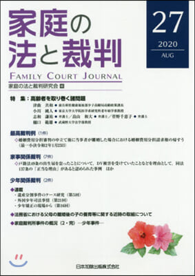 家庭の法と裁判  27