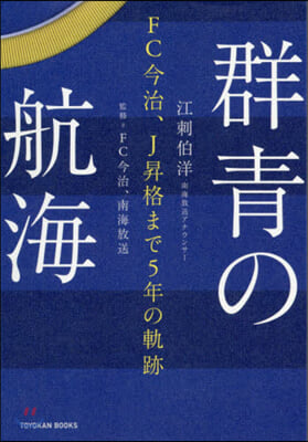 群靑の航海 FC今治,J昇格まで5年の軌跡 