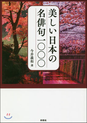 美しい日本の名俳句一000