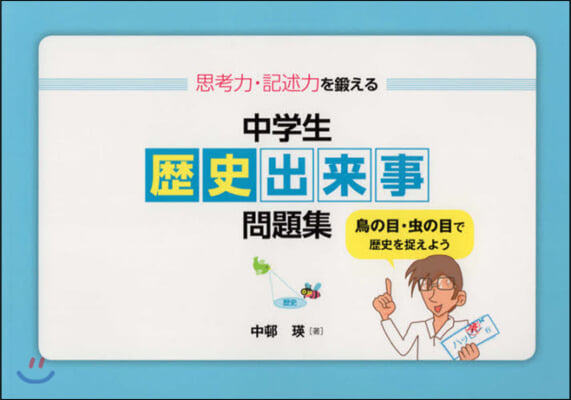 中學生歷史出來事問題集 鳥の目.蟲の目で