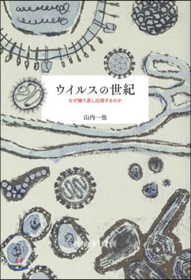 ウイルスの世紀 なぜ繰り返し出現するのか