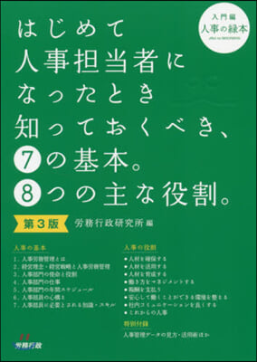 はじめて人事擔當者になった 入門編 3版 第3版