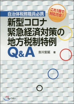 新型コロナ緊急經濟對策の地方稅制特例Q&amp;