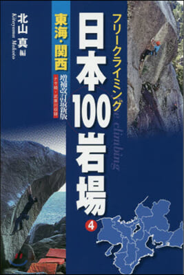 日本100岩場   4 增補改訂最新版