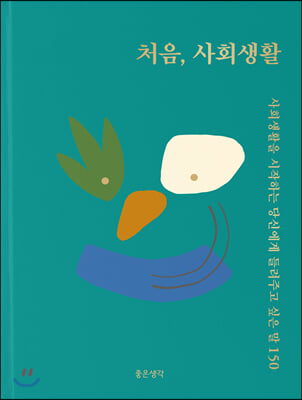 처음, 사회생활(양장본 HardCover)