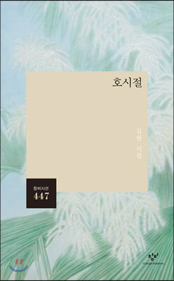 호시절(창비시선 447)