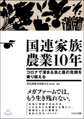 國連家族農業10年 コロナで深まる食と農