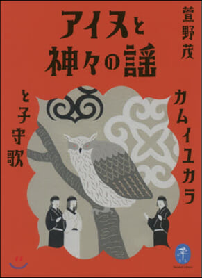 アイヌと神神の謠 カムイユカラと子守歌
