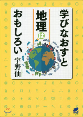 學びなおすと地理はおもしろい