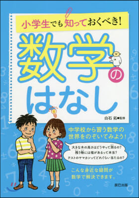 小學生でも知っておくべき!數學のはなし