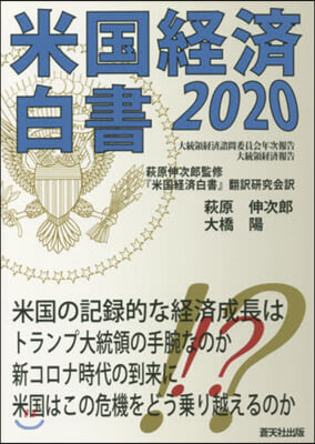 ’20 米國經濟白書