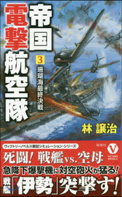 帝國電擊航空隊(3)珊瑚海最終決戰