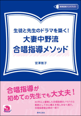 大妻中野流合唱指導メソッド DVD付き