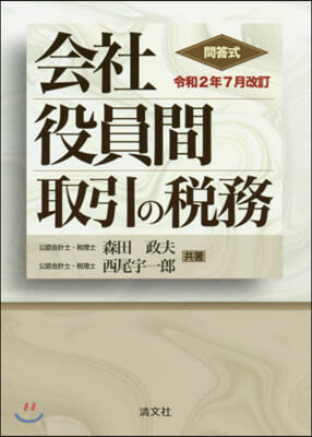 會社役員間取引の稅務 令和2年7月改訂