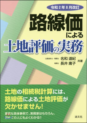 路線價による土地評價の實 令2年8月改訂