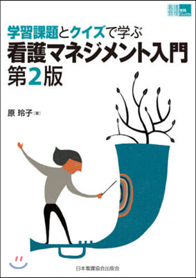 學習課題とクイズで學ぶ看護マネジメ 2版 第2版