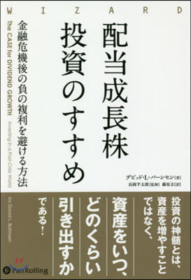 配當成長株投資のすすめ－金融危機後の負の