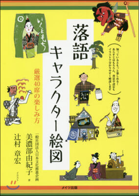 落語キャラクタ-繪圖 嚴選40席の樂しみ