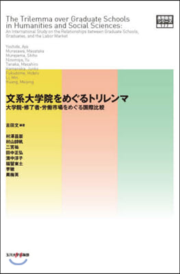 文系大學院をめぐるトリレンマ  