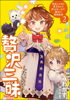 贅澤三昧したいのです! 轉生したのに貧乏なんて許せないので,魔法で領地改革(2)