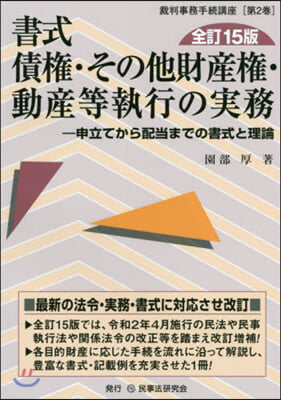 書式 債權.その他財産權.動産等執行の實務 全訂15版