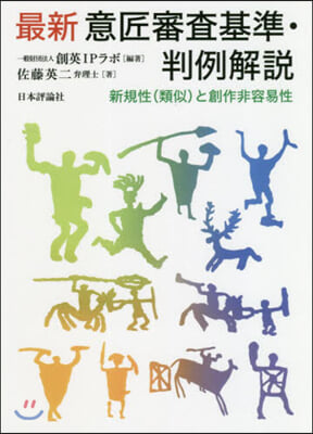 最新意匠審査基準.判例解說 新規性(類似