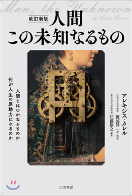 人間 この未知なるもの 改訂新版