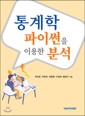 통계학, 파이썬을 이용한 분석