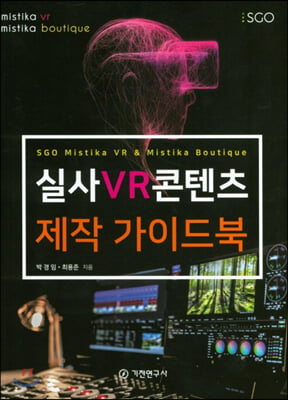 실사 VR 콘텐츠 제작 가이드북