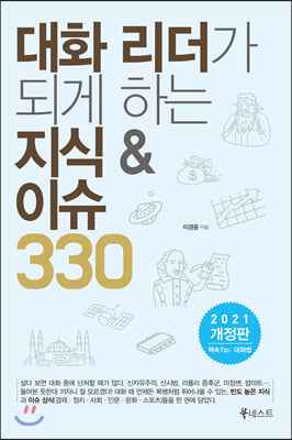 대화 리더가 되게 하는 지식 &amp; 이슈 330