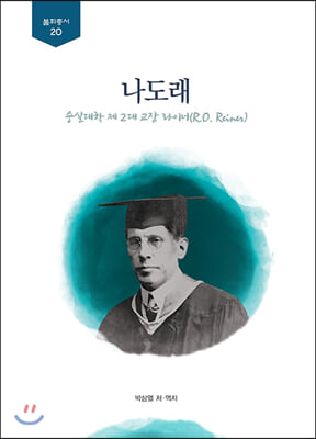 나도래: 숭실대학 제2대 교장 라이너(불휘총서 20)