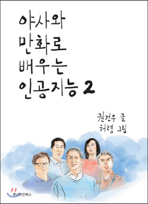 야사와 만화로 배우는 인공지능 2