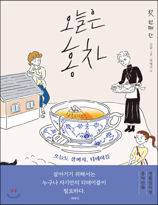 오늘은 홍차 1 리커버판