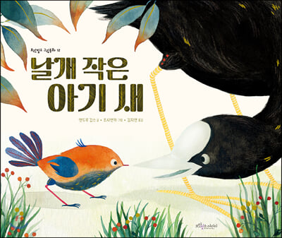 날개 작은 아기 새(보랏빛소 그림동화 12)(양장본 HardCover)