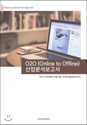 O2O(Online To Offline) 산업분석보고서