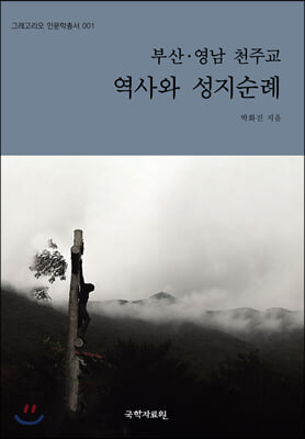 부산 영남 천주교 역사와 성지순례