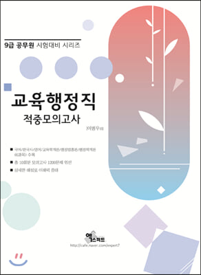 2021 9급 교육행정직 적중모의고사