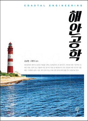 해안공학 Coastal Engineering