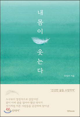 내 몸이 웃는다