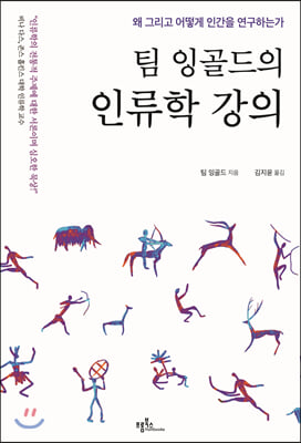 팀 잉골드의 인류학 강의